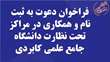 فراخوان دعوت به همکاری به صورت حق التدریس در مراکز غیردولتی تحت نظارت دانشگاه جامع علمی کاربردی